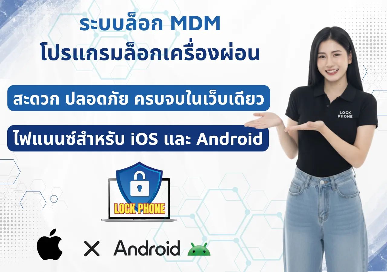 lockphone ล็อกโฟน ระบบล็อกมือถือระยะไกล ios และ android ระบบจัดการสินเชื่อผ่อนมือถือ