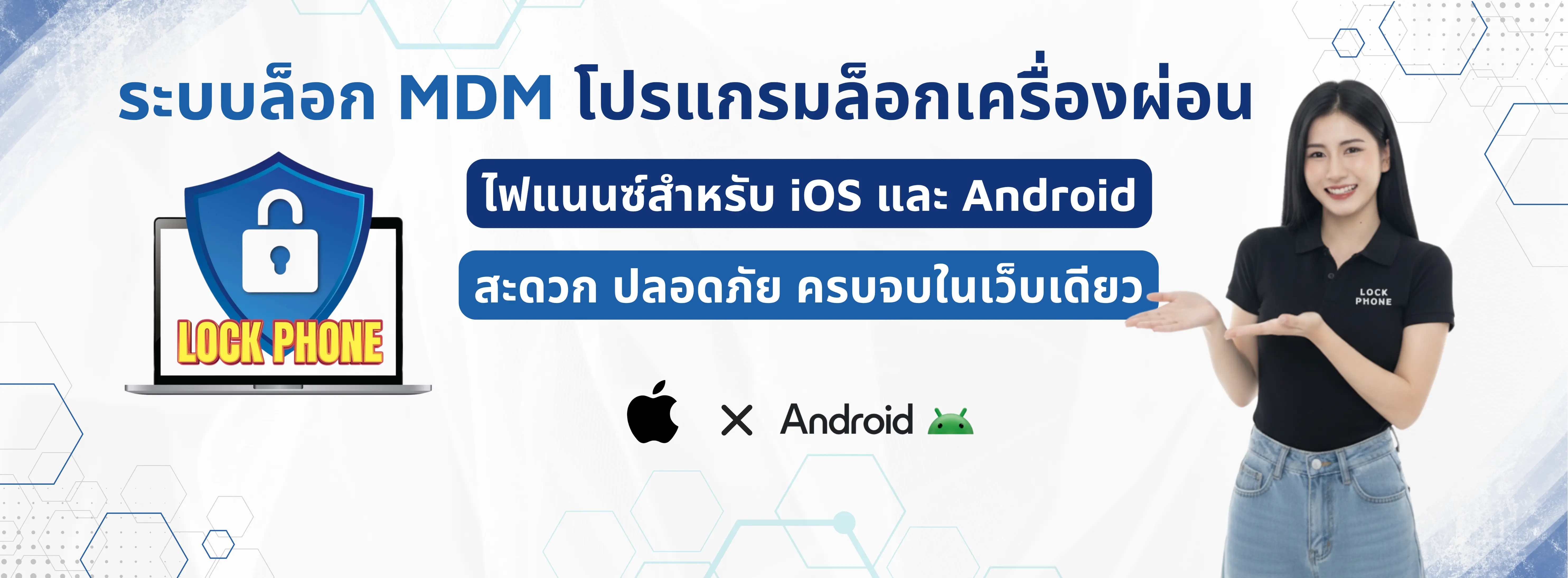 lockphone ล็อกโฟน ระบบล็อกมือถือระยะไกล ios และ android ระบบจัดการสินเชื่อผ่อนมือถือ